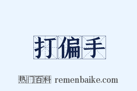 打偏手是什么意思的图片